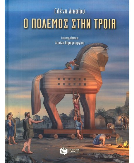 Ο ΠΟΛΕΜΟΣ ΣΤΗΝ ΤΡΟΙΑ