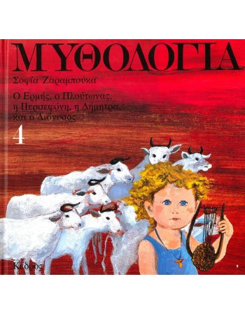ΜΥΘΟΛΟΓΙΑ 4 ΣΟΦΙΑ ΖΑΡΑΜΠΟΥΚΑ