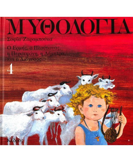 ΜΥΘΟΛΟΓΙΑ 4 ΣΟΦΙΑ ΖΑΡΑΜΠΟΥΚΑ