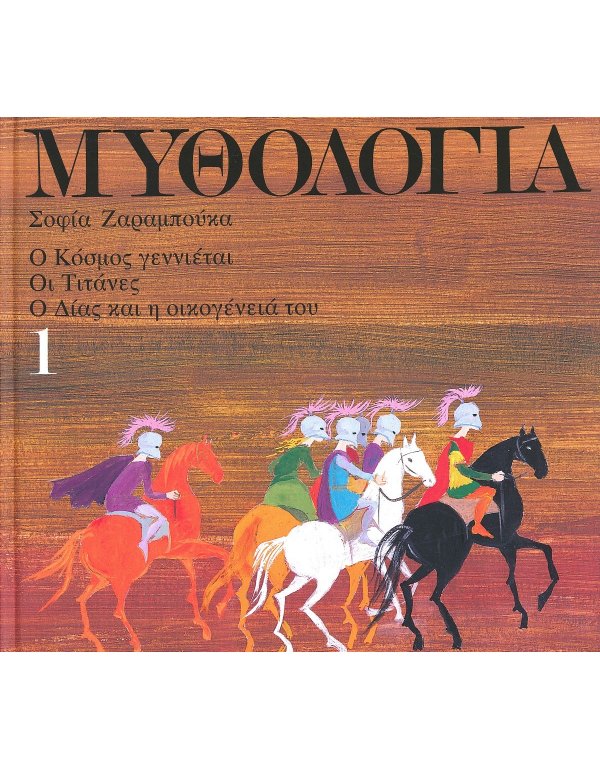 ΜΥΘΟΛΟΓΙΑ 1 ΣΟΦΙΑ ΖΑΡΑΜΠΟΥΚΑ