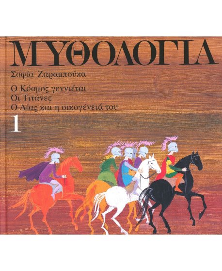 ΜΥΘΟΛΟΓΙΑ 1 ΣΟΦΙΑ ΖΑΡΑΜΠΟΥΚΑ
