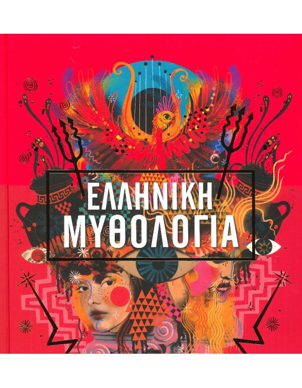 ΕΛΛΗΝΙΚΗ ΜΥΘΟΛΟΓΙΑ