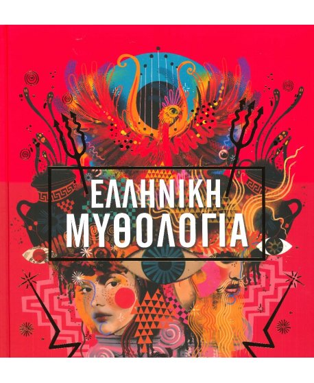 ΕΛΛΗΝΙΚΗ ΜΥΘΟΛΟΓΙΑ