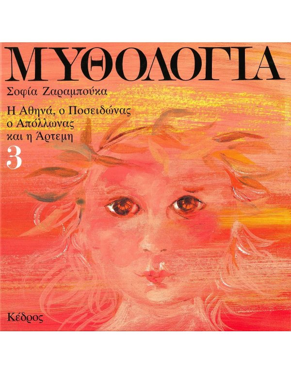 ΜΥΘΟΛΟΓΙΑ 3 ΣΟΦΙΑ ΖΑΡΑΜΠΟΥΚΑ