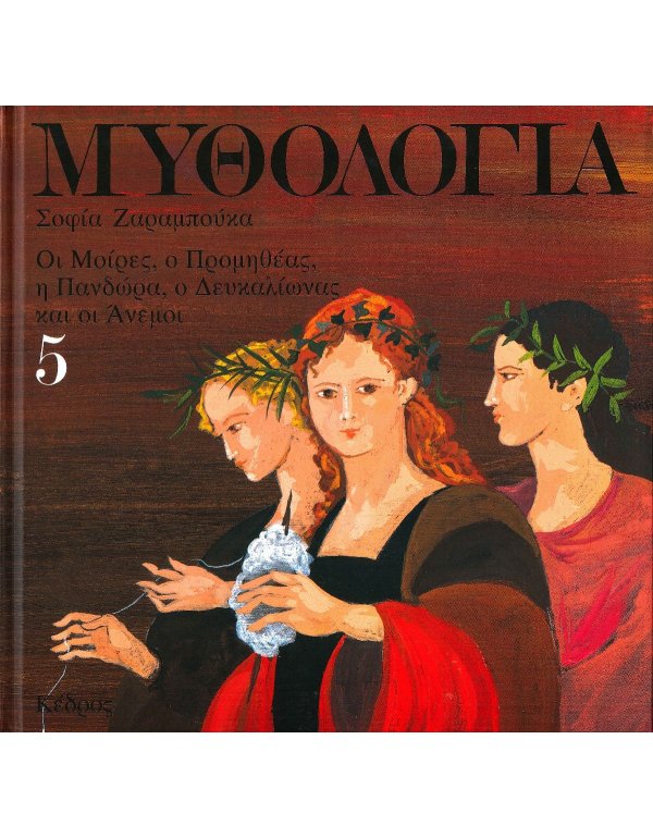 ΜΥΘΟΛΟΓΙΑ 5 ΣΟΦΙΑ ΖΑΡΑΜΠΟΥΚΑ