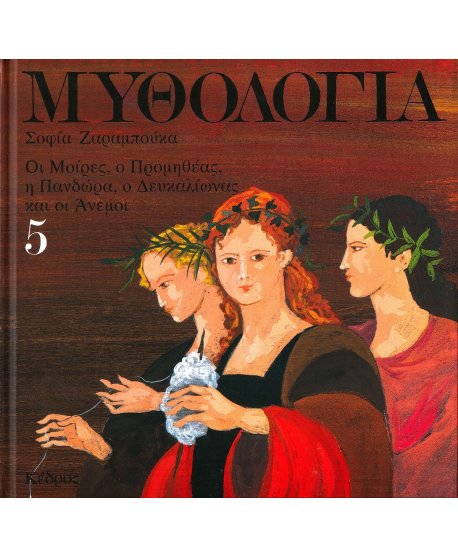 ΜΥΘΟΛΟΓΙΑ 5 ΣΟΦΙΑ ΖΑΡΑΜΠΟΥΚΑ