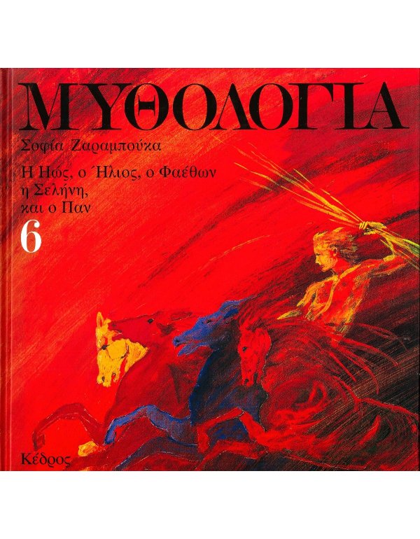 ΜΥΘΟΛΟΓΙΑ 6 ΣΟΦΙΑ ΖΑΡΑΜΠΟΥΚΑ