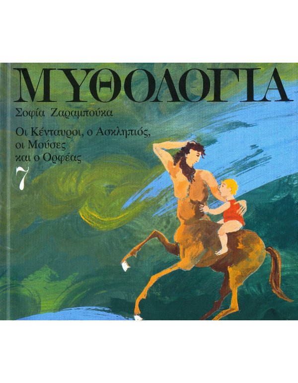 ΜΥΘΟΛΟΓΙΑ 7 ΣΟΦΙΑ ΖΑΡΑΜΠΟΥΚΑ
