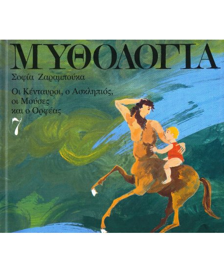 ΜΥΘΟΛΟΓΙΑ 7 ΣΟΦΙΑ ΖΑΡΑΜΠΟΥΚΑ