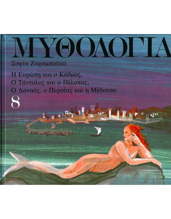ΜΥΘΟΛΟΓΙΑ 8 ΣΟΦΙΑ ΖΑΡΑΜΠΟΥΚΑ