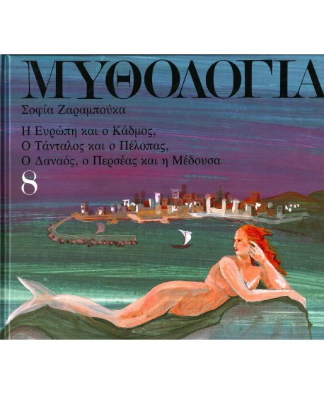ΜΥΘΟΛΟΓΙΑ 8 ΣΟΦΙΑ ΖΑΡΑΜΠΟΥΚΑ