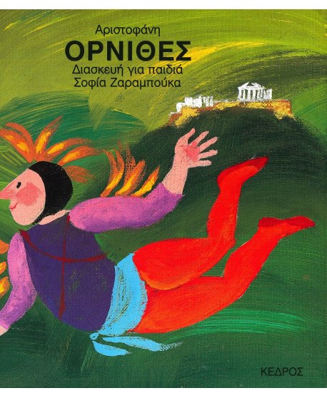 ΟΡΝΙΘΕΣ ΑΡΙΣΤΟΦΑΝΗ ΣΟΦΙΑ ΖΑΡΑΜΠΟΥΚΑ ΟΡΝΙΘΕΣ ΑΡΙΣΤΟΦΑΝΗ ΣΟΦΙΑ ΖΑΡΑΜΠΟΥΚΑ