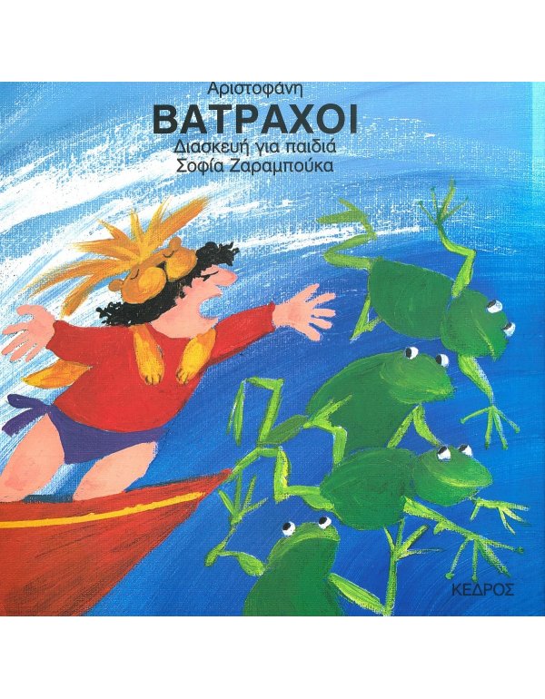 ΒΑΤΡΑΧΟΙ  ΑΡΙΣΤΟΦΑΝΗ - ΣΟΦΙΑ ΖΑΡΑΜΠΟΥΚΑ