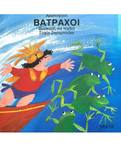ΒΑΤΡΑΧΟΙ  ΑΡΙΣΤΟΦΑΝΗ - ΣΟΦΙΑ ΖΑΡΑΜΠΟΥΚΑ