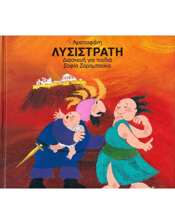 ΛΥΣΙΣΤΡΑΤΗ ΑΡΙΣΤΟΦΑΝΗ