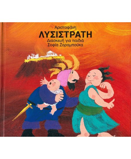 ΛΥΣΙΣΤΡΑΤΗ ΑΡΙΣΤΟΦΑΝΗ