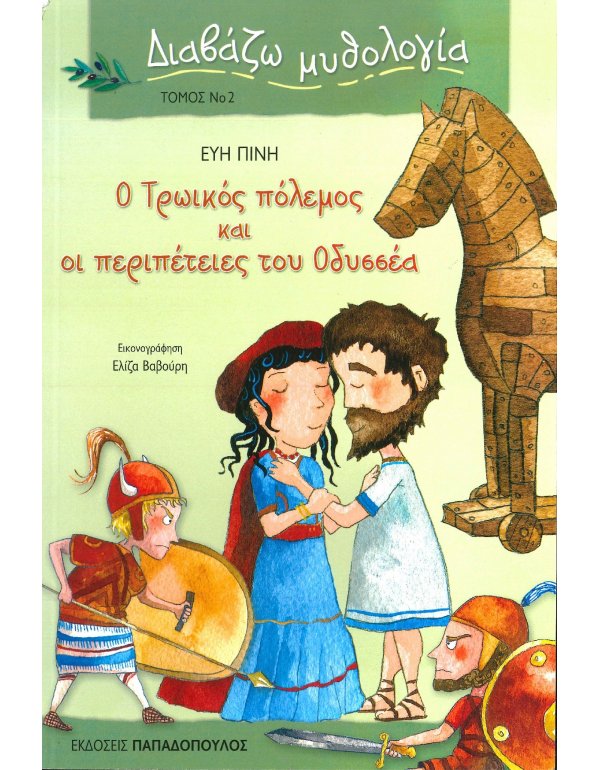 ΤΟΜΟΣ 2 ΔΙΑΒΑΖΩ ΜΥΘΟΛΟΓΙΑ- Ο ΤΡΩΙΚΟΣ ΠΟΛΕΜΟΣ ΚΑΙ ΟΙ ΠΕΡΙΠΕΤΕΙΕΣ ΤΟΥ ΟΔΥΣΣΕΑ