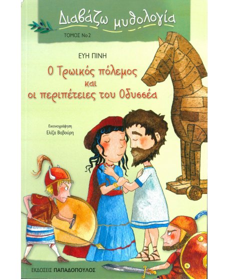 ΤΟΜΟΣ 2 ΔΙΑΒΑΖΩ ΜΥΘΟΛΟΓΙΑ- Ο ΤΡΩΙΚΟΣ ΠΟΛΕΜΟΣ ΚΑΙ ΟΙ ΠΕΡΙΠΕΤΕΙΕΣ ΤΟΥ ΟΔΥΣΣΕΑ