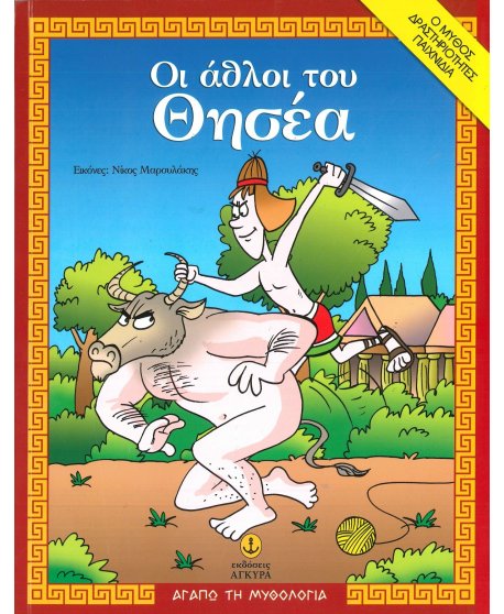 ΑΓΑΠΩ ΤΗ ΜΥΘΟΛΟΓΙΑ-ΑΘΛΟΙ ΤΟΥ ΘΗΣΕΑ 