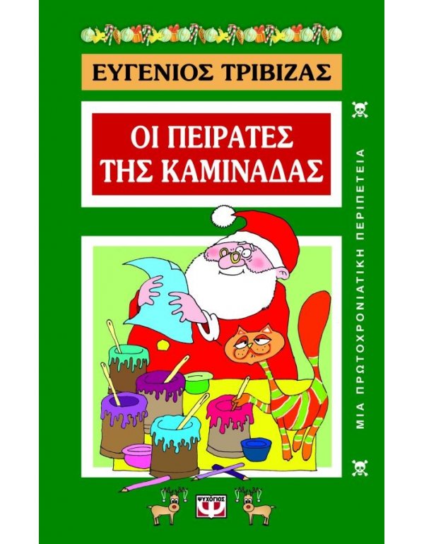  ΟΙ ΠΕΙΡΑΤΕΣ ΤΗΣ ΚΑΜΙΝΑΔΑΣ