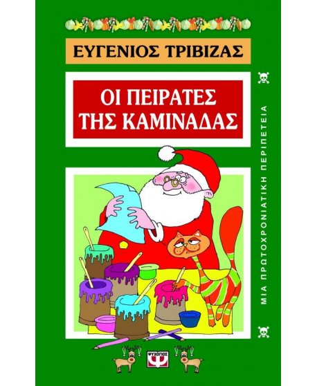  ΟΙ ΠΕΙΡΑΤΕΣ ΤΗΣ ΚΑΜΙΝΑΔΑΣ