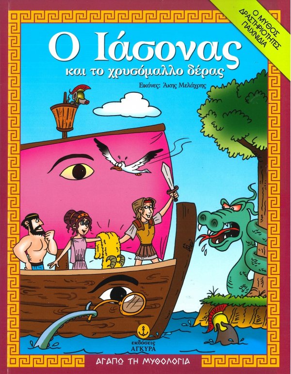 Ο ΙΑΣΩΝΑΣ ΚΑΙ ΤΟ ΧΡΥΣΟΜΑΛΛΟ ΔΕΡΑΣ - ΑΓΑΠΩ ΤΗΝ ΜΥΘΟΛΟΓΙΑ