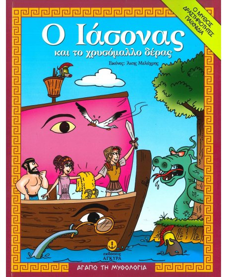 Ο ΙΑΣΩΝΑΣ ΚΑΙ ΤΟ ΧΡΥΣΟΜΑΛΛΟ ΔΕΡΑΣ - ΑΓΑΠΩ ΤΗΝ ΜΥΘΟΛΟΓΙΑ