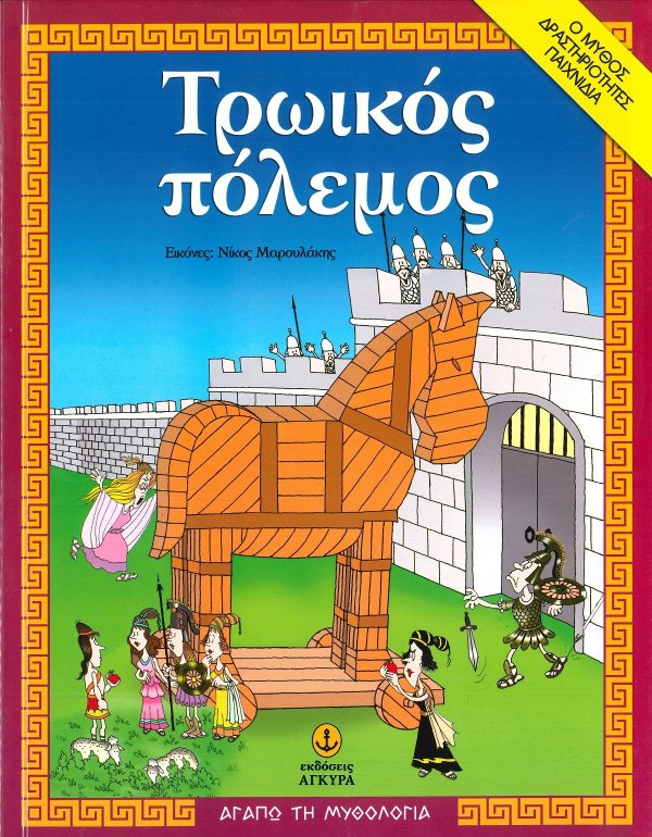 ΤΡΩΙΚΟΣ ΠΟΛΕΜΟΣ - ΑΓΑΠΩ ΤΗΝ ΜΥΘΟΛΟΓΙΑ