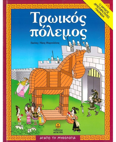 ΤΡΩΙΚΟΣ ΠΟΛΕΜΟΣ - ΑΓΑΠΩ ΤΗΝ ΜΥΘΟΛΟΓΙΑ