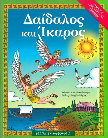 ΔΑΙΔΑΛΟΣ ΚΑΙ ΙΚΑΡΟΣ- ΑΓΑΠΩ ΤΗ  ΜΥΘΟΛΟΓΙΑ 