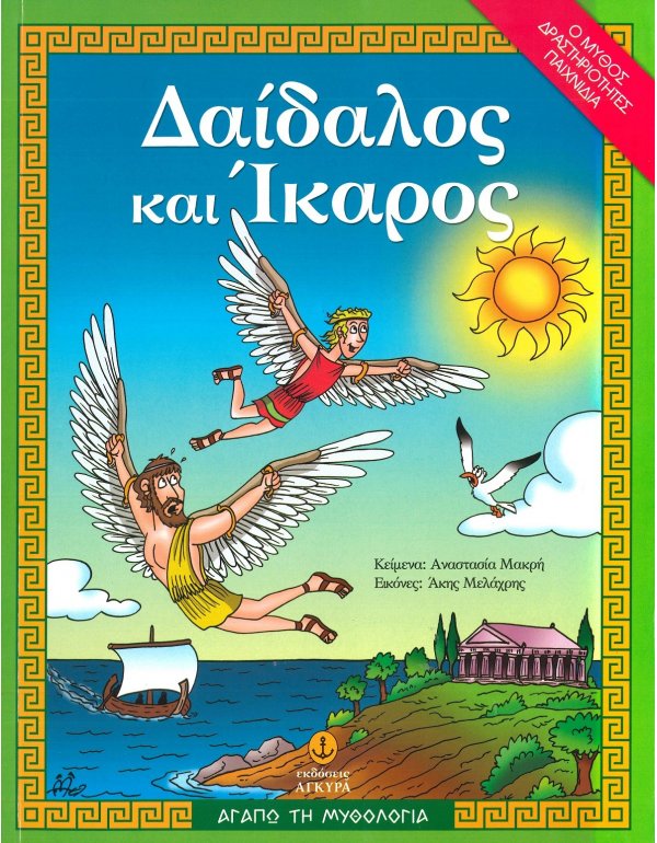 ΔΑΙΔΑΛΟΣ ΚΑΙ ΙΚΑΡΟΣ- ΑΓΑΠΩ ΤΗ  ΜΥΘΟΛΟΓΙΑ 