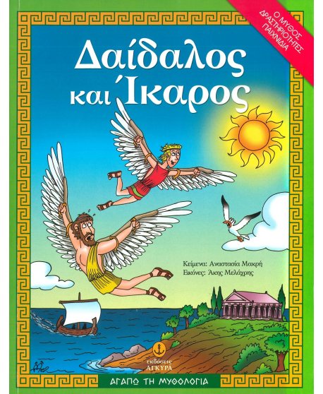 ΔΑΙΔΑΛΟΣ ΚΑΙ ΙΚΑΡΟΣ- ΑΓΑΠΩ ΤΗ  ΜΥΘΟΛΟΓΙΑ 