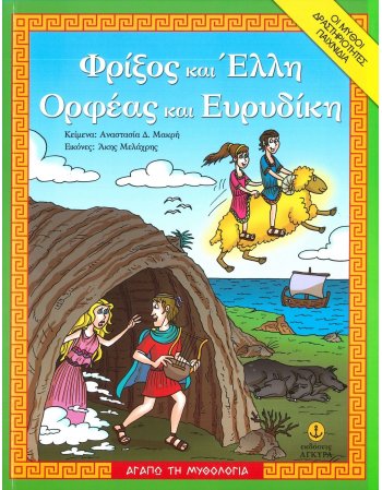 ΦΡΙΞΟΣ ΚΑΙ ΕΛΛΗ - ΟΡΦΕΑΣ ΚΑΙ ΕΥΡΥΔΙΚΗ