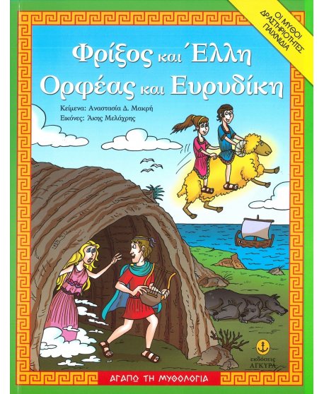 ΦΡΙΞΟΣ ΚΑΙ ΕΛΛΗ - ΟΡΦΕΑΣ ΚΑΙ ΕΥΡΥΔΙΚΗ