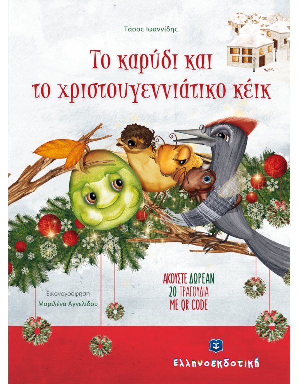 ΤΟ ΚΑΡΥΔΙ ΚΑΙ ΤΟ ΧΡΙΣΤΟΥΓΕΝΝΙΑΤΙΚΟ ΚΕΙΚ