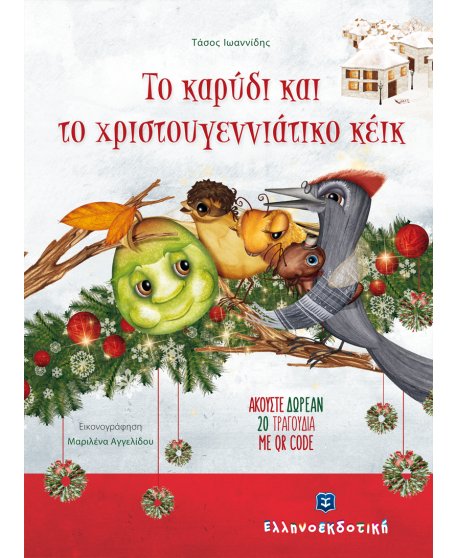 ΤΟ ΚΑΡΥΔΙ ΚΑΙ ΤΟ ΧΡΙΣΤΟΥΓΕΝΝΙΑΤΙΚΟ ΚΕΙΚ