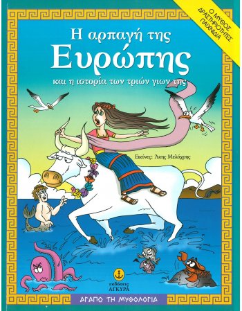 Η ΑΡΠΑΓΗ ΤΗΣ ΕΥΡΩΠΗΣ - ΑΓΑΠΩ ΤΗ ΜΥΘΟΛΟΓΙΑ