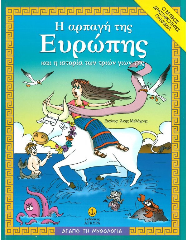 Η ΑΡΠΑΓΗ ΤΗΣ ΕΥΡΩΠΗΣ - ΑΓΑΠΩ ΤΗ ΜΥΘΟΛΟΓΙΑ