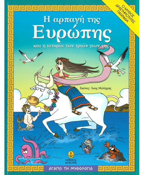 Η ΑΡΠΑΓΗ ΤΗΣ ΕΥΡΩΠΗΣ - ΑΓΑΠΩ ΤΗ ΜΥΘΟΛΟΓΙΑ