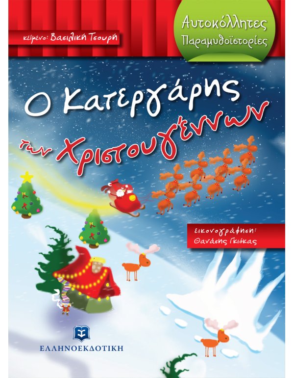 Ο ΚΑΤΕΡΓΑΡΗΣ ΤΩΝ ΧΡΙΣΤΟΥΓΕΝΝΩΝ