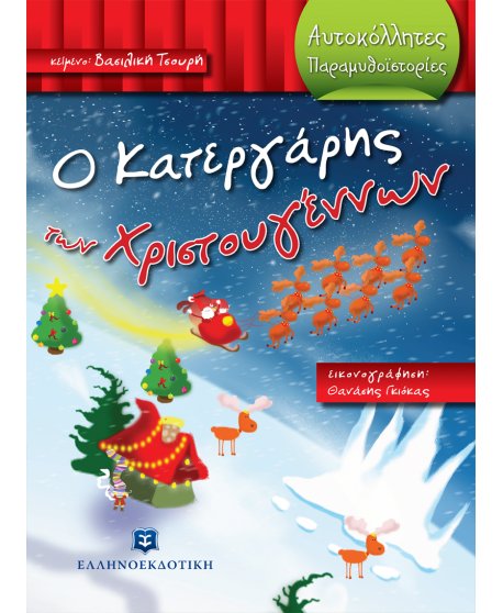 Ο ΚΑΤΕΡΓΑΡΗΣ ΤΩΝ ΧΡΙΣΤΟΥΓΕΝΝΩΝ