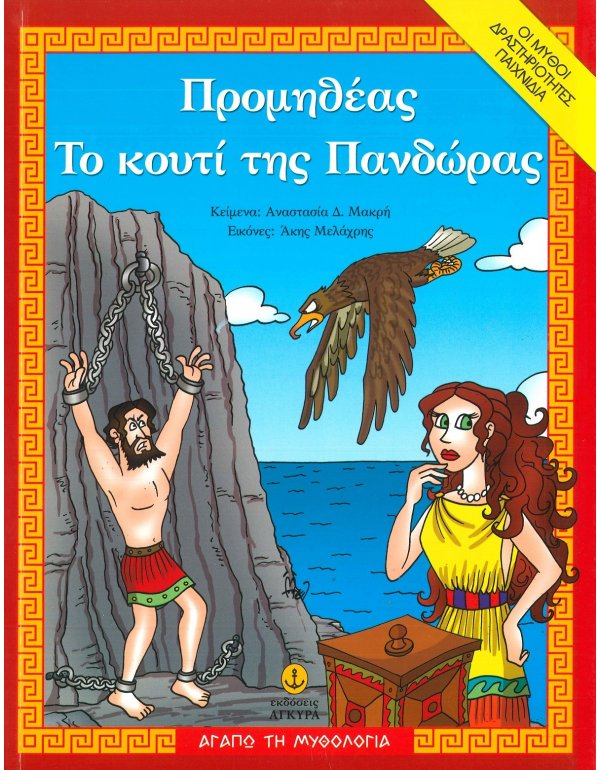 ΠΡΟΜΗΘΕΑΣ - ΤΟ ΚΟΥΤΙ ΤΗΣ ΠΑΝΔΩΡΑΣ 