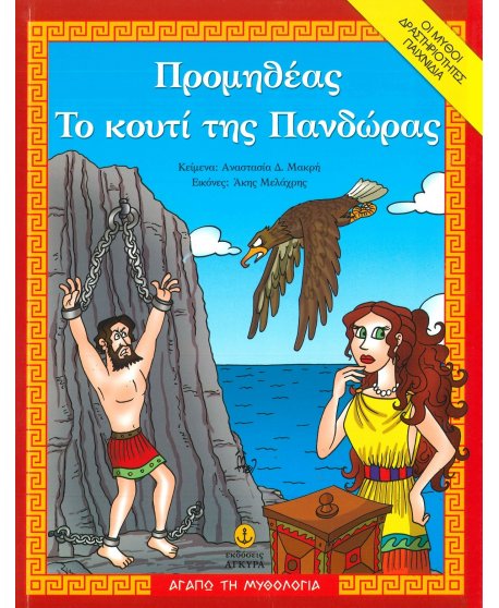 ΠΡΟΜΗΘΕΑΣ - ΤΟ ΚΟΥΤΙ ΤΗΣ ΠΑΝΔΩΡΑΣ 