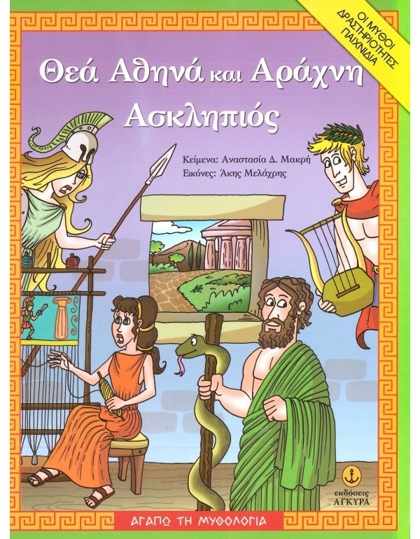 ΘΕΑ ΑΘΗΝΑ ΚΑΙ ΑΡΑΧΝΗ - ΑΣΚΛΗΠΙΟΣ ΑΓΑΠΩ ΤΗ ΜΥΘΟΛΟΓΙΑ
