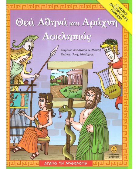 ΘΕΑ ΑΘΗΝΑ ΚΑΙ ΑΡΑΧΝΗ - ΑΣΚΛΗΠΙΟΣ ΑΓΑΠΩ ΤΗ ΜΥΘΟΛΟΓΙΑ