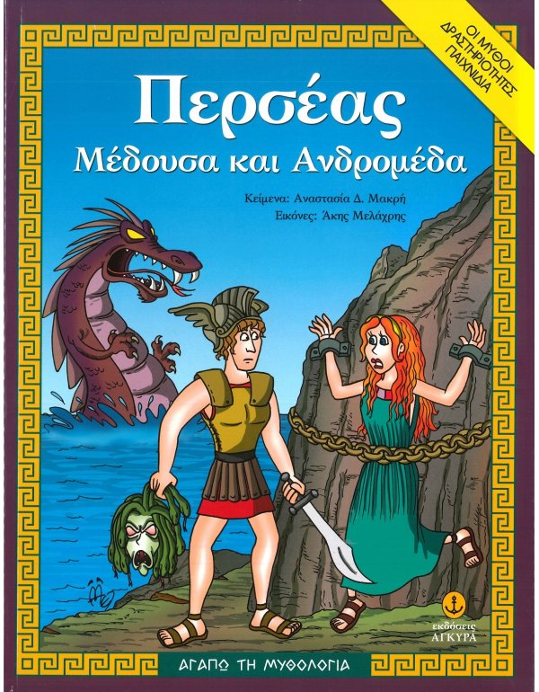 ΠΕΡΣΕΑΣ ΜΕΔΟΥΣΑ ΚΑΙ ΑΝΔΡΟΜΕΔΑ - ΑΓΑΠΩ ΤΗ ΜΥΘΟΛΟΓΙΑ