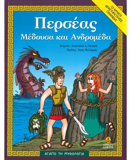 ΠΕΡΣΕΑΣ ΜΕΔΟΥΣΑ ΚΑΙ ΑΝΔΡΟΜΕΔΑ - ΑΓΑΠΩ ΤΗ ΜΥΘΟΛΟΓΙΑ