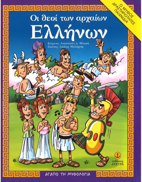 ΟΙ ΘΕΟΙ ΤΩΝ ΑΡΧΑΙΩΝ ΕΛΛΗΝΩΝ - ΑΓΑΠΩ ΤΗ ΜΥΘΟΛΟΓΙΑ