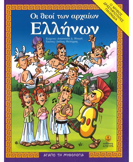 ΟΙ ΘΕΟΙ ΤΩΝ ΑΡΧΑΙΩΝ ΕΛΛΗΝΩΝ - ΑΓΑΠΩ ΤΗ ΜΥΘΟΛΟΓΙΑ