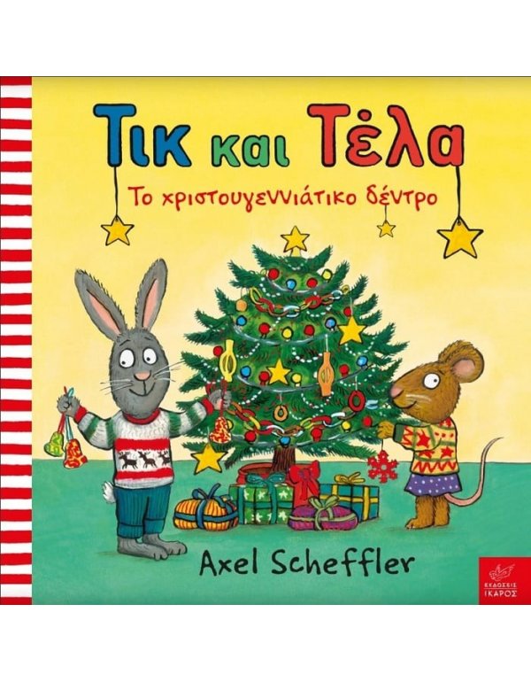 ΤΙΚ ΚΑΙ ΤΕΛΑ - ΤΟ ΧΡΙΣΤΟΥΓΕΝΝΙΑΤΙΚΟ ΔΕΝΤΡΟ